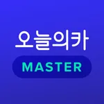 오늘의카 - 마스터앱 icon