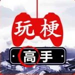 文字大玩家-文字挑戰奇葩漢字王腦子轉一轉遊戲！ icon