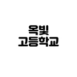 옥빛GO! icon