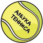 АЗБУКА ТЕННИСА icon