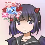 魔王は村人に恋してる！ icon