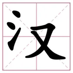 文字大玩家 icon