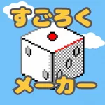 すごろくメーカー icon