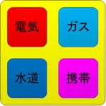光熱費等 icon