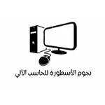 نجوم الأسطورة icon