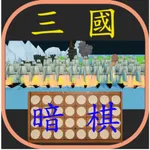 暗棋三國 icon