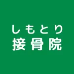 公式アプリ しもとり接骨院 icon