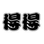 得得公式アプリ icon