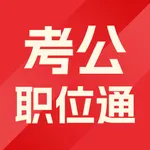 考公职位通 icon