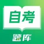 自考题库-成人专科本科自学考试题库 icon