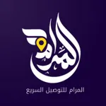 المرام للتوصيل السريع icon