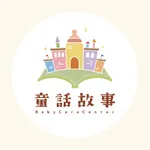 童話故事托嬰中心 icon