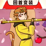 西游回首变装-无双神将 经典单机休闲益智游戏 icon