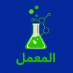 المعمل icon