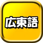 広東語 icon