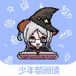 少年梦阅读-精品游戏小说 icon