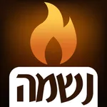 נשמה - סדר אזכרה icon