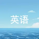 上海高考英语 词汇听说测试批改作文 icon