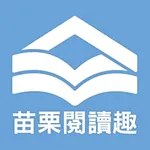 苗栗縣公共圖書館 icon