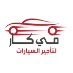 مي كار لتاجير السيارات icon