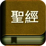 圣经国语普通话高清有声朗读版HD icon