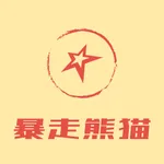 暴走熊猫-斗图表情包 icon