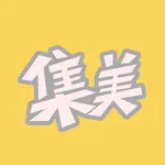 集美青柠 一 记录日常开发眼力 icon