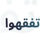 تفقهوا icon