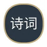 古诗词集大全2023 icon