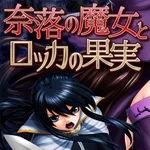 奈落の魔女とロッカの果実 icon
