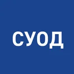 СУОД icon