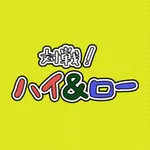 対戦！ハイ＆ロー（トランプゲーム） icon