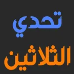 تحدي الثلاثين المطور icon