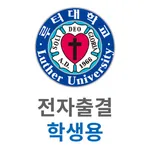 루터대학교 전자출결 (학생용) icon