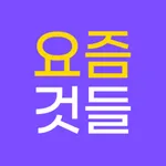 당신만 놓치고 있는 '요즘것들' icon