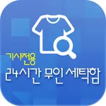 무인세탁함(세탁소용) icon