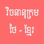 khmer thai dictionary icon