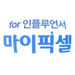 마이픽셀 – 셀러와 셀럽을 연결하는 공동판매 플랫폼 icon