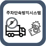 불법주차 방지시스템 icon