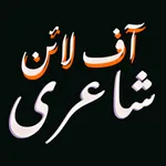 Urdu Poetry اردو شاعری icon