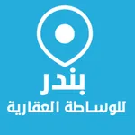 بندر للوساطة icon