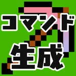 コマンド生成 for マインクラフト（マイクラ） icon