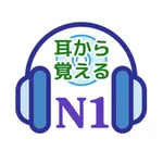 耳から覚える N1 icon