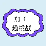 加1趣挑战 ∞ icon