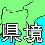 都道府県クイズ 【県境】Super icon