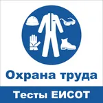 Охрана Труда: Тесты ЕИСОТ 2023 icon