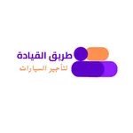 طريق القيادة لتأجير السيارات icon