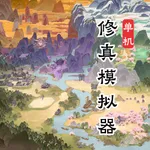挂机修真模拟器 - 修仙模拟器 icon