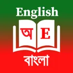 English Bangla Dictionary icon