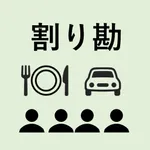 ワリカン計算機 icon